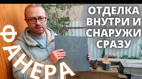 СИП панели из фанеры. Отделка внутри и снаружи сразу. Виллози Хаус