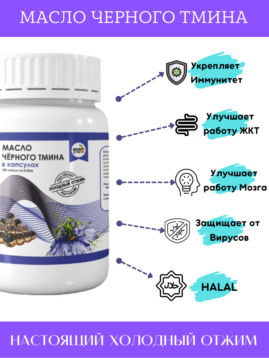 Семена черного тмина, который культивируют в Эфиопии, Саудовской Аравии, Египте, Штатах, Индии, Средней Азии, Закавказье, Средиземноморье и Северном Кавказе, издавна используются как пряная и ароматная приправа. Из-за широкого применения в разных странах пряность носит целый ряд названий, среди которых «индийский тмин», «чернушка», «кумин», «римский кориандр», «зира», «джира», «шабрей», «кмин». Но не менее знамениты семена такого тмина и получаемое масло в качестве уникального по целебной силе средства для комплексного лечения разных заболеваний. По данным исследований история использования в народной медицине масла черного тмина насчитывает больше 3 тыс. лет. Об удивительных свойствах этого продукта упоминали в медицинских трактатах Гиппократ и фармаколог Древней Греции Диоскорид. Жителями Древнего Египта это масло применялось в качестве косметического средства и как компонент противоядия при укусах змей. Кроме того, употребляли этот полезный продукт в пищу для избавления от глистов, улучшения пищеварения и работы печени, почек и легких. В древневосточной медицине наибольшую популярность тминное масло получило благодаря упоминаниям о нем в Коране (пророк Мухаммед назвал его «средством от всех недомоганий, кроме смерти») и прославлению этого продукта в трудах Авиценной. Он говорил, что черный тмин помогает не только бороться с заболеваниями, но и повышает «жизненную силу», преодолевает усталость и переутомление. Стоит отметить, что обладающее разными лечебными свойствами масло, как много столетий назад, по-прежнему находит довольно широкое применение в аюрведе. Сегодня многие фармацевтические компании в разных странах мира добавляют семена и масло тмина в разные препараты (в качестве сырья черный тмин активнее всего используют в арабских странах и таких государствах, как Франция, Италия, Германия, Великобритания, Америка). Наиболее качественное масло, содержащее максимальное количество полезных витаминов, биологически активных веществ и минералов, вырабатывают посредством холодного отжима (прессования) семян, имеющих в своем составе порядка 36% этого растительного жира. Сырье для масла тмина выращивают в экологически чистых местах без применения в ходе культивирования вредных для здоровья химических веществ. Этот продукт имеет зеленовато-коричневый оттенок, обладает насыщенным пряным запахом и характерным вяжущим, терпким вкусом.https://www.ozon.ru/brand/eco-energy-food-100112689/