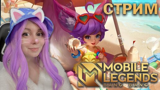 ВМЕСТЕ ИГРАЕМ В MOBILE LEGENDS!