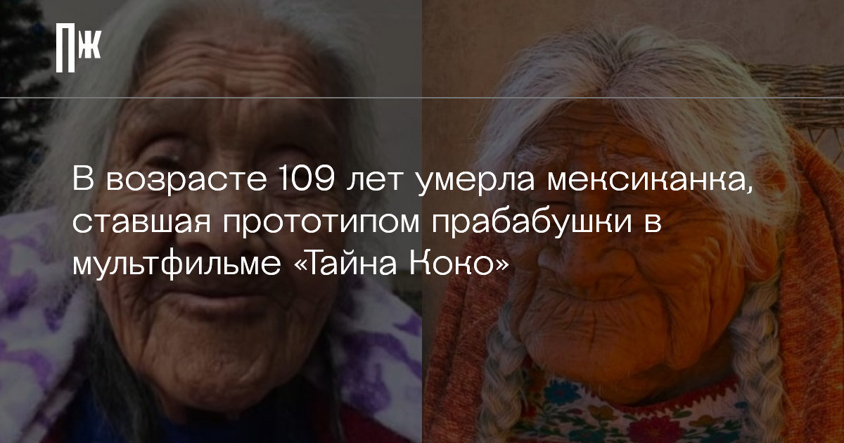     В возрасте 109 лет умерла мексиканка, ставшая прототипом прабабушки в мультфильме «Тайна Коко»