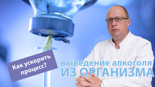 🧑‍⚕️ Как ускорить процесс выведения алкоголя из организма человека? 💉