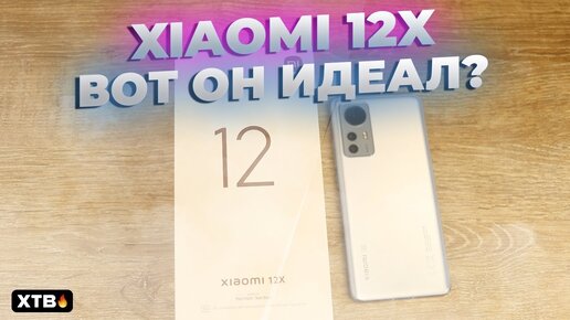 🚀 Взял Xiaomi 12X - Это тот ИДЕАЛ среди Xiaomi? MIUI 13 без ФИШЕК? | РАСПАКОВКА