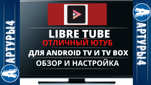 Libre tube