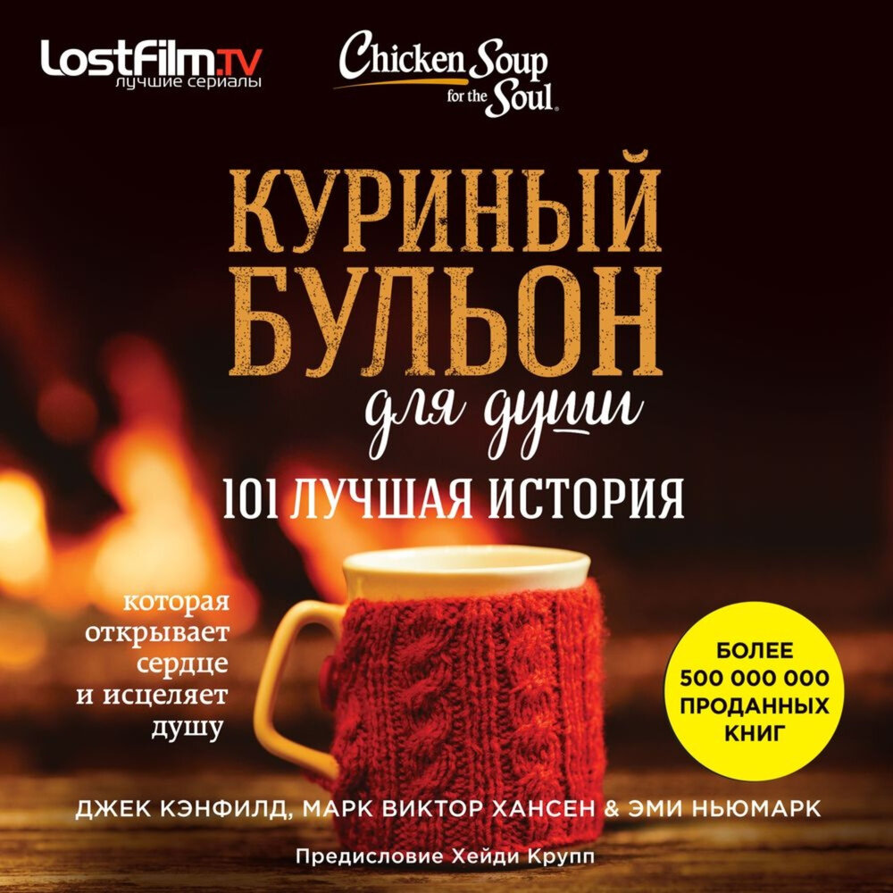 В детстве, когда вы болели, ваша бабушка давала вам куриный бульон. Сегодня питание и забота нужны вашей душе. Маленькие истории из «Куриного бульона» – исцелят душевные раны и укрепят дух, дадут вашим мечтам новые крылья и откроют секрет самого большого счастья – счастья делиться и любить.