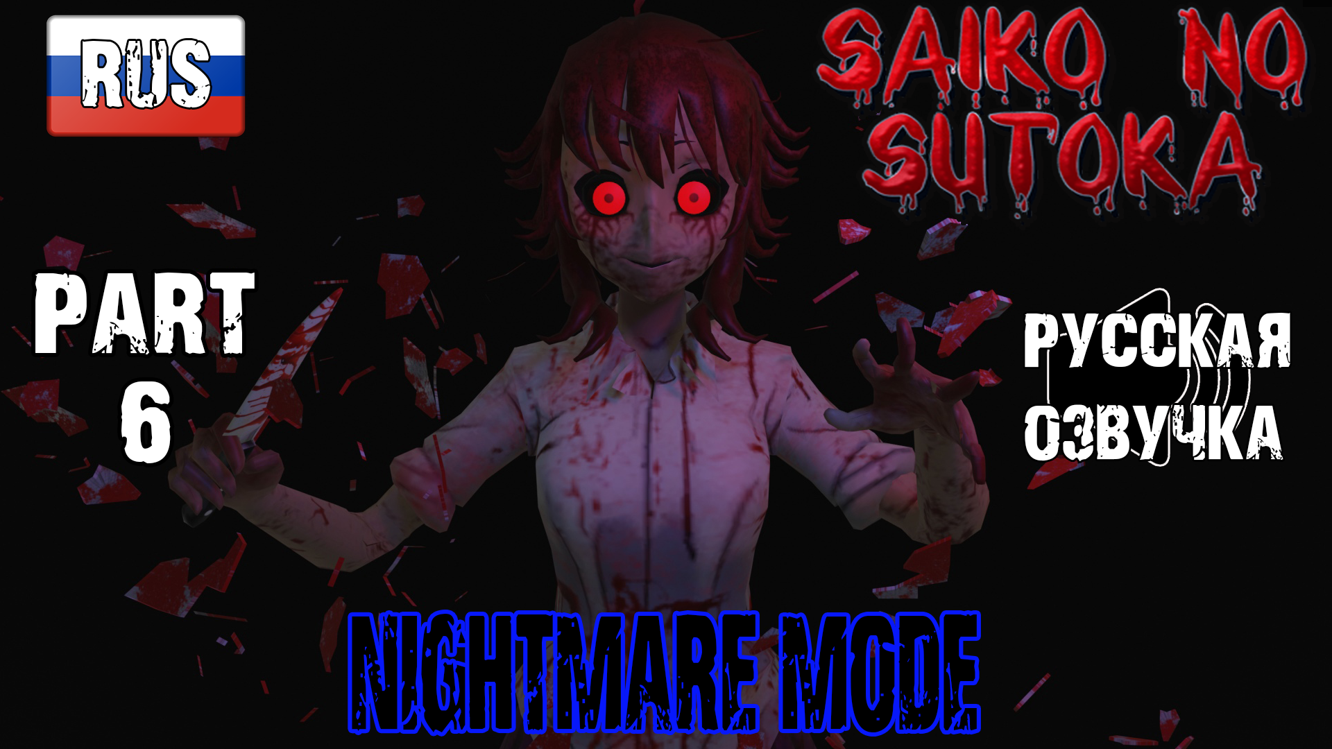 Saiko no Sutoka: Nightmare mode (Русская озвучка)