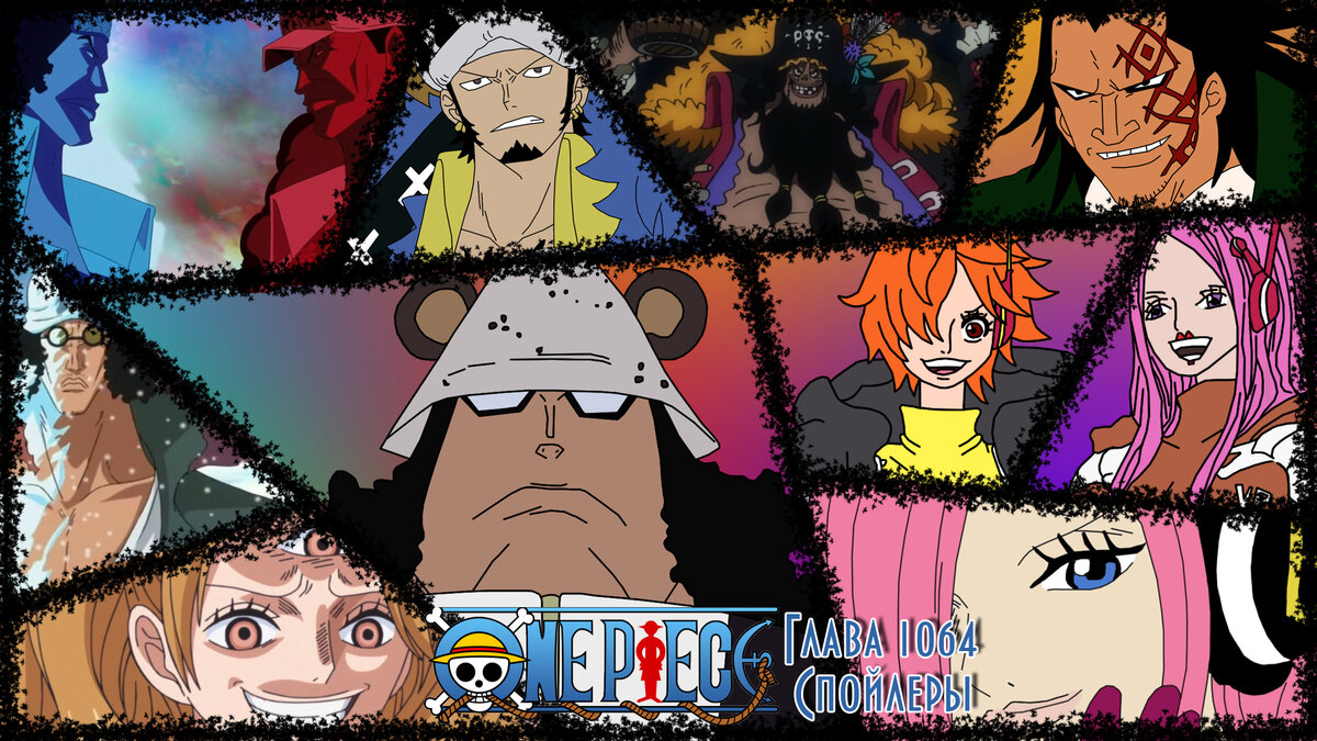 Спойлеры One Piece Глава 1064