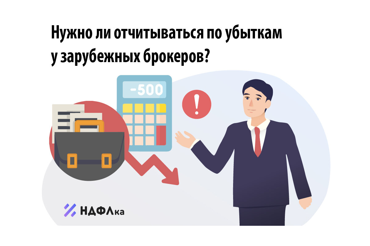 Нужно ли отчитываться по убыткам у зарубежных брокеров? | НДФЛка.ру | Дзен