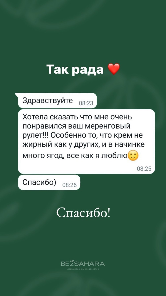 
У многих ПП ассоциируется с курогрудкой, овсяноблином, однообразием и запретами на сладости.

Но как хорошо, что мы не стоим на месте и сейчас ПП десерты могут и должны быть вкусными.
⠀
Ограничения в еде, запреты - вызывают еще больший стресс, а это не приносит счастье.
⠀
Счастье - вот состояние которым хочется делиться ... Именно так я отношусь не только к своей жизни, но и работе. У меня ощущение, что вы это чуствуете!!!
⠀
Ваши отзывы окрыляют, благодарю каждого за доверие.
⠀
В моём ассортименте каждый найдет именно свой идеальный десерт.

Прикреплю несколько отзывов из последнего.

Больше о полезных десертах без сахара можно найти на моём канале Telegram:
https://t.me/bezsahara_krd