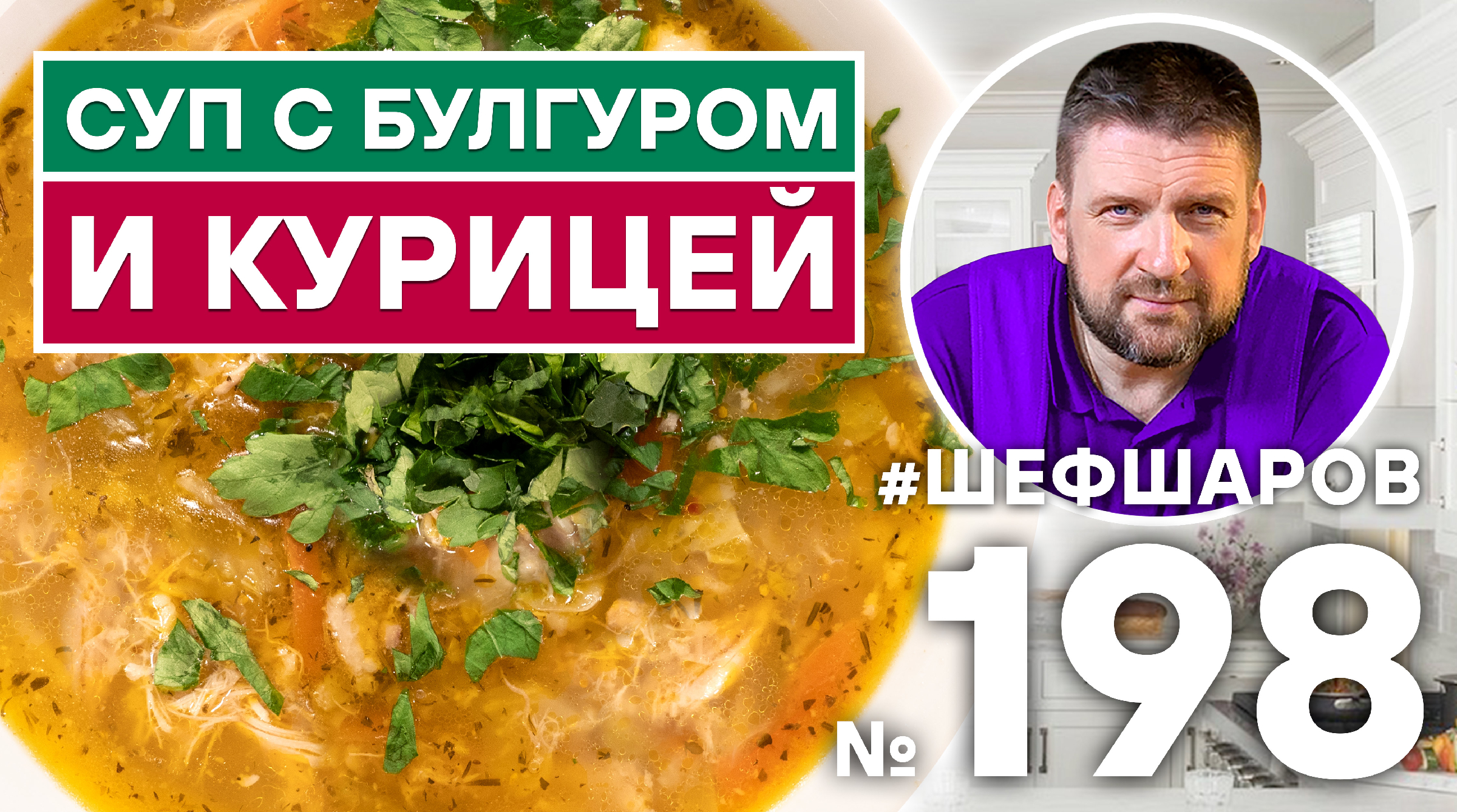 ОВОЩНОЙ СУП С БУЛГУРОМ И КУРИЦЕЙ