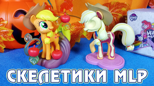 Пони скелетики от Mighty Jaxx - фигурки My Little Pony Freeny's Hidden Dissectibles