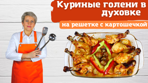 Куриные голени в духовке на решетке с картошечкой и грибочками. НЕ дорого! Вкусно! Быстро! А на вид - праздник!