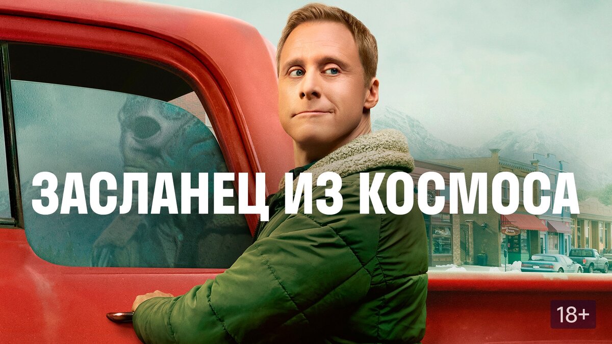 Постер к сериалу "Засланец из космоса". В роли пришельца актёр Алан Тьюдик (американизированная польская фамилия Тудык).