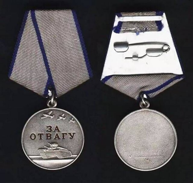    Медаль «За отвагу»