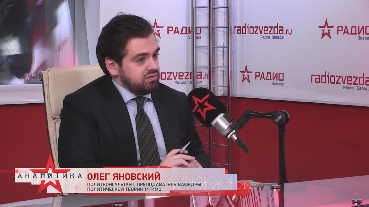 Олег Яновский, политконсультант, преподаватель кафедры политической теории МГИМО в авторской программе «Методология власти» на радио ЗВЕЗДА