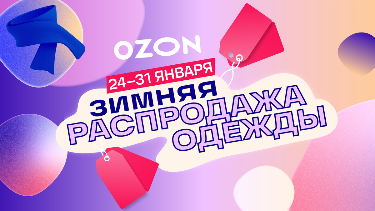 Распродажа электроники на озон. Зимняя распродажа Озон. Озон распродажа одежды. Озон 11.11 распродажа. Распродажа на Озоне женской одежды.