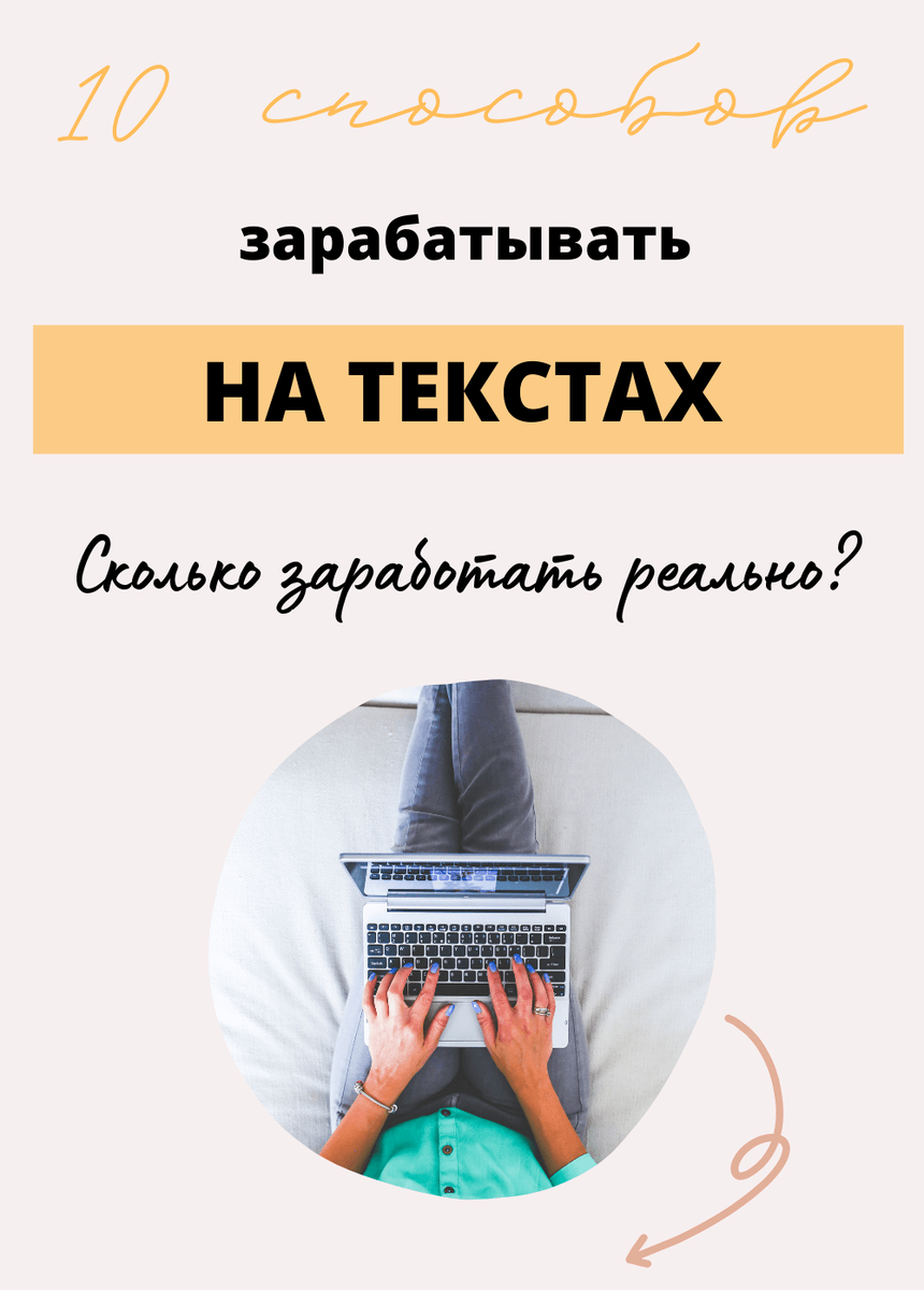 Как зарабатывать на текстах – частый вопрос среди тех, кто ищет работу в интернете. На самом деле, существует множество способов заработать для тех, кто мастерски владеет словом. Но, даже если это пока не про вас, не спешите закрывать статью: писательские навыки можно развивать! Сегодня я не только расскажу про 10 способов заработать деньги на тексте, но и дам ссылки на книги и курсы по писательскому мастерству.