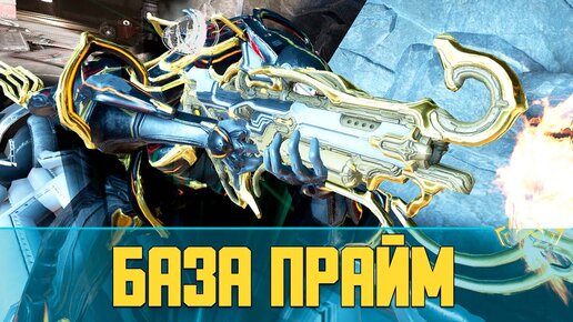 Warframe База Прайм (Baza) | Скорострельная газонокосилка