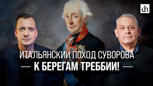 Итальянский поход Суворова. К берегам Треббии!/Борис Кипнис и Егор Яковлев