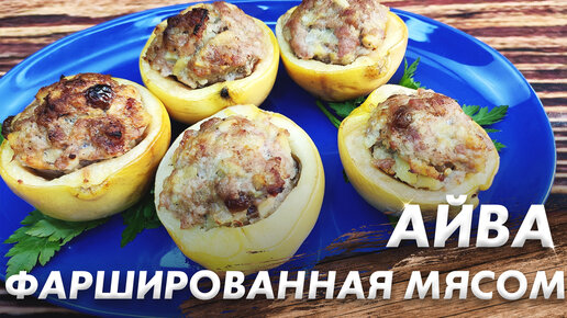 Фаршированная айва - блюдо на пару. Полезное бывает вкусным. | Запах Уюта | Дзен