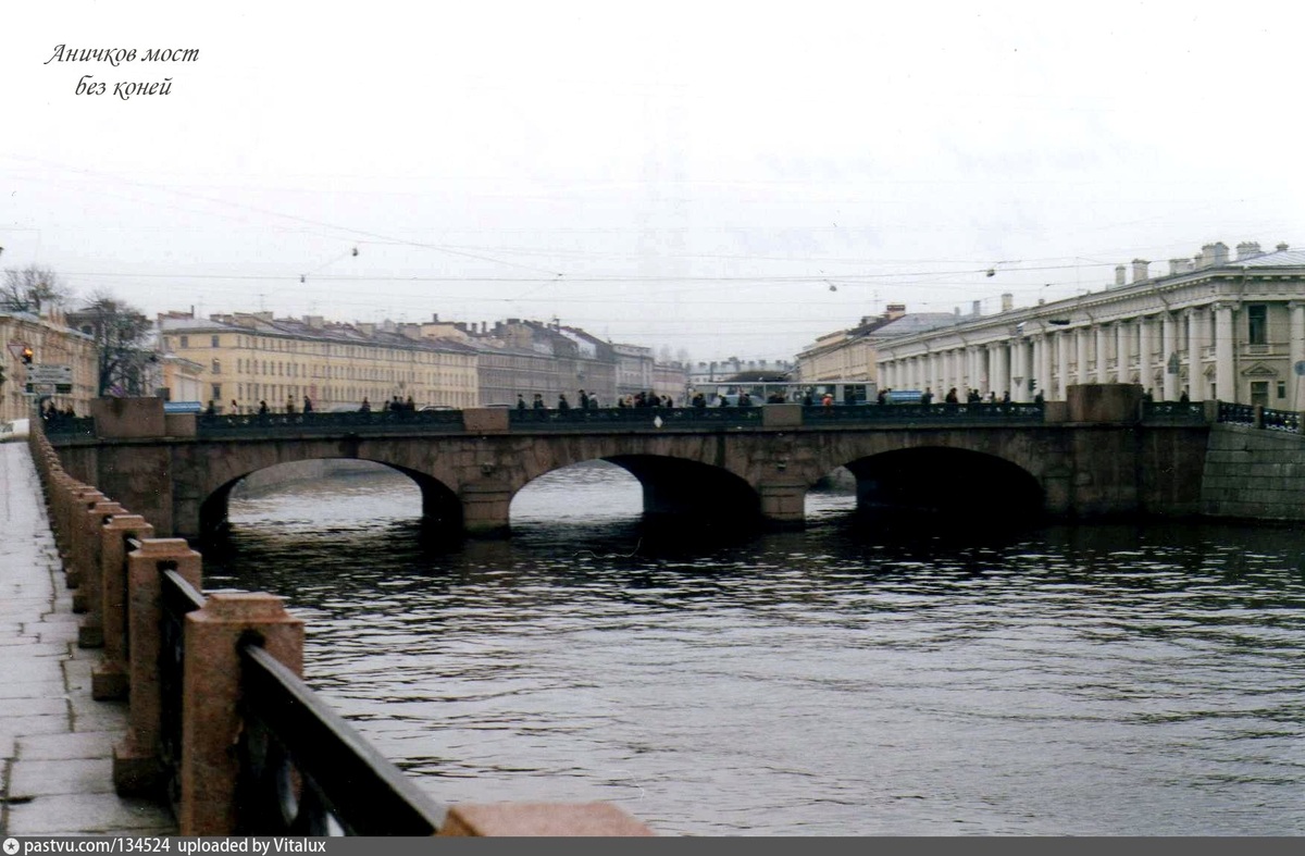 Аничков мост без коней 2000 г. Источник фотографии: https://pastvu.com/