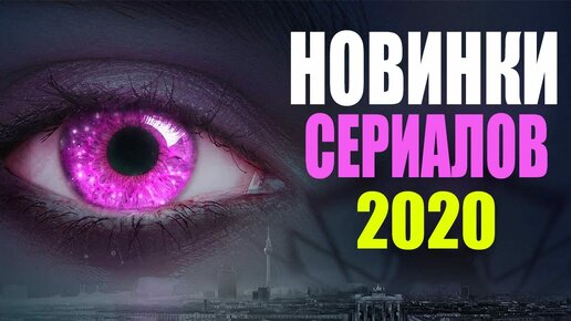 10 Отличных Новых Сериалов 2020, Которые Уже Вышли! Что Посмотреть, Сериалы/ Новинки Сериалов 2020