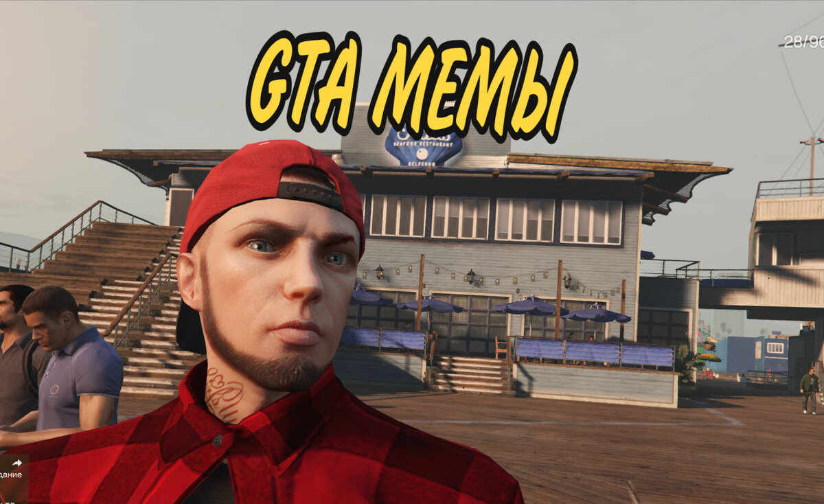 Подборка, забавных мемов о GTA. Часть 1 | G.SPOT | Дзен