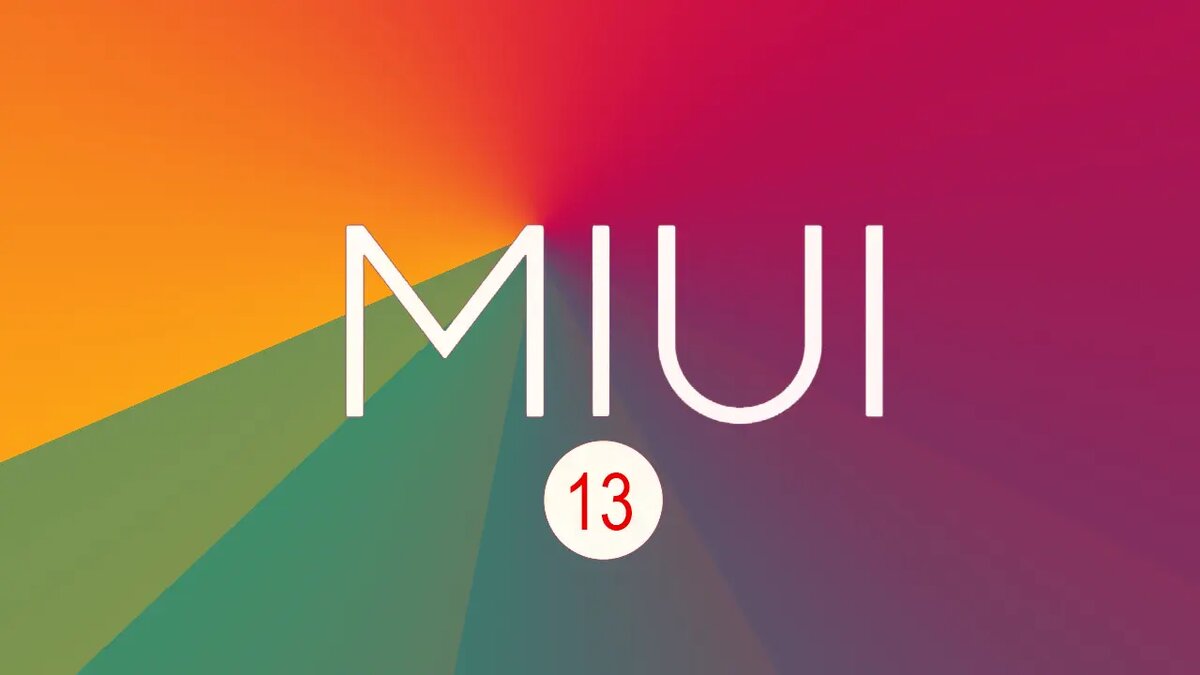 MIUI 13 приближается