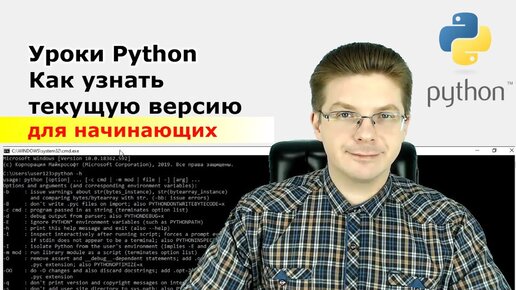 Уроки Python / Как узнать версию Python на компьютере