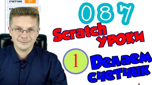 Уроки Scratch / Делаем счетчик (Игра кликер)