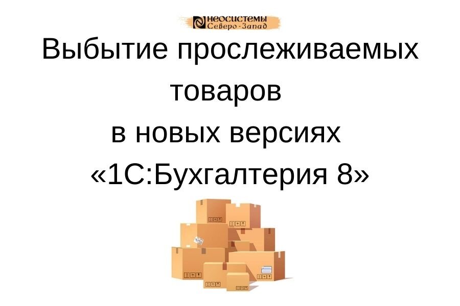 Прослеживаемые товары 2024. Отчёт по выбытию прослеживаемых товаров. Отчет о выбытии прослеживаемого товара в 1с.