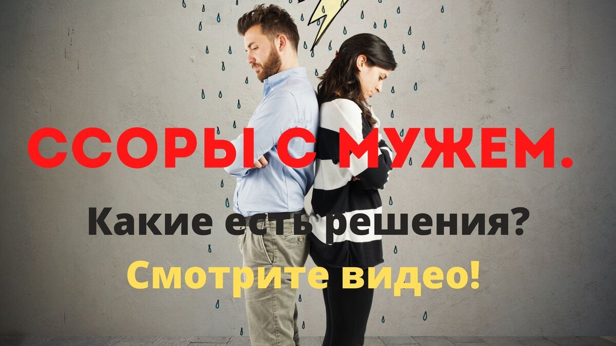 Ссоры, скандалы с мужем. Какие есть решения? Как помириться? Светский Даниил 