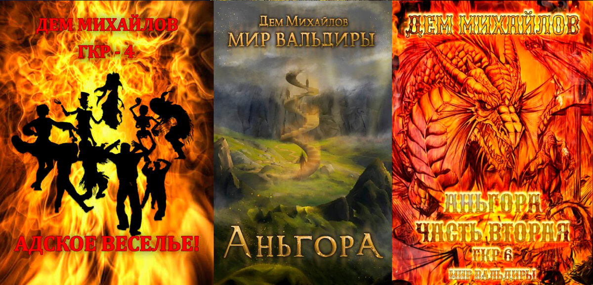 Дем Михайлов, Мир Вальдиры, серия книг «Герои Крайних Рубежей»