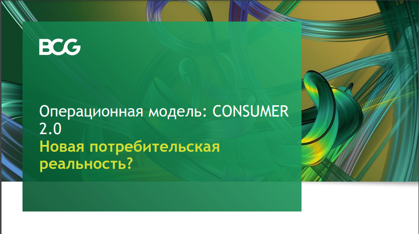 Пример маркетингового исследования компании BCG Group 