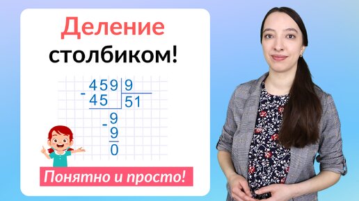 Деление столбиком. Как научить ребенка делить столбиком?