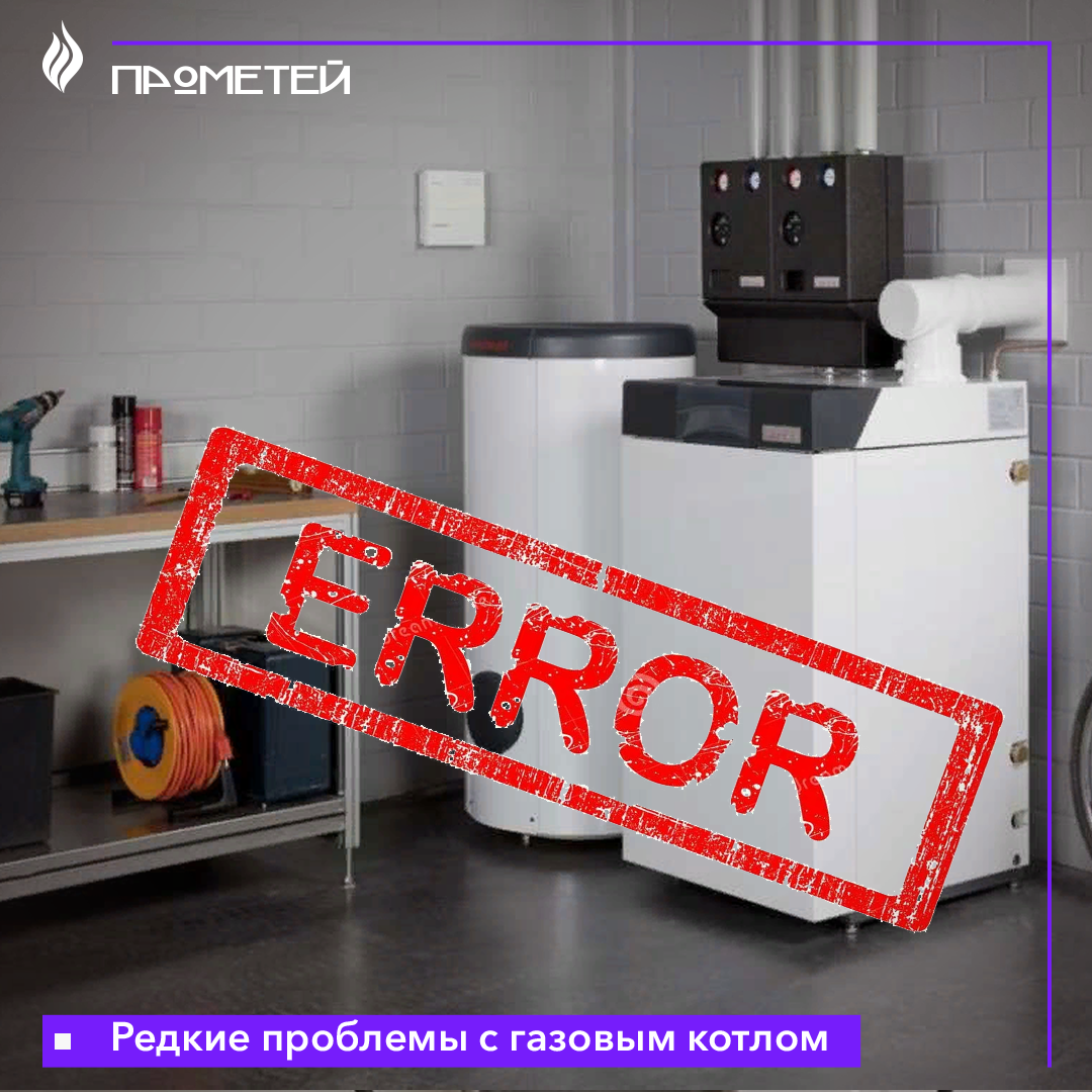 Редкие проблемы с газовым котлом