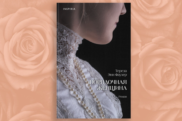 Тереза Энн Фаулер «Порядочная женщина»