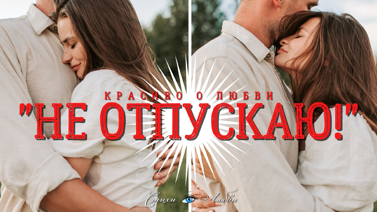 Не отпускаю