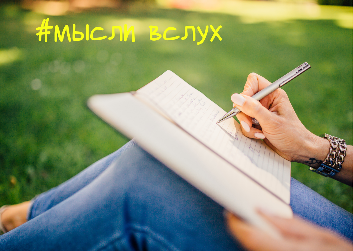 Мысли вслух 