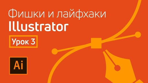 Download Video: Фишки и лайфхаки Adobe Illustrator / Урок 3