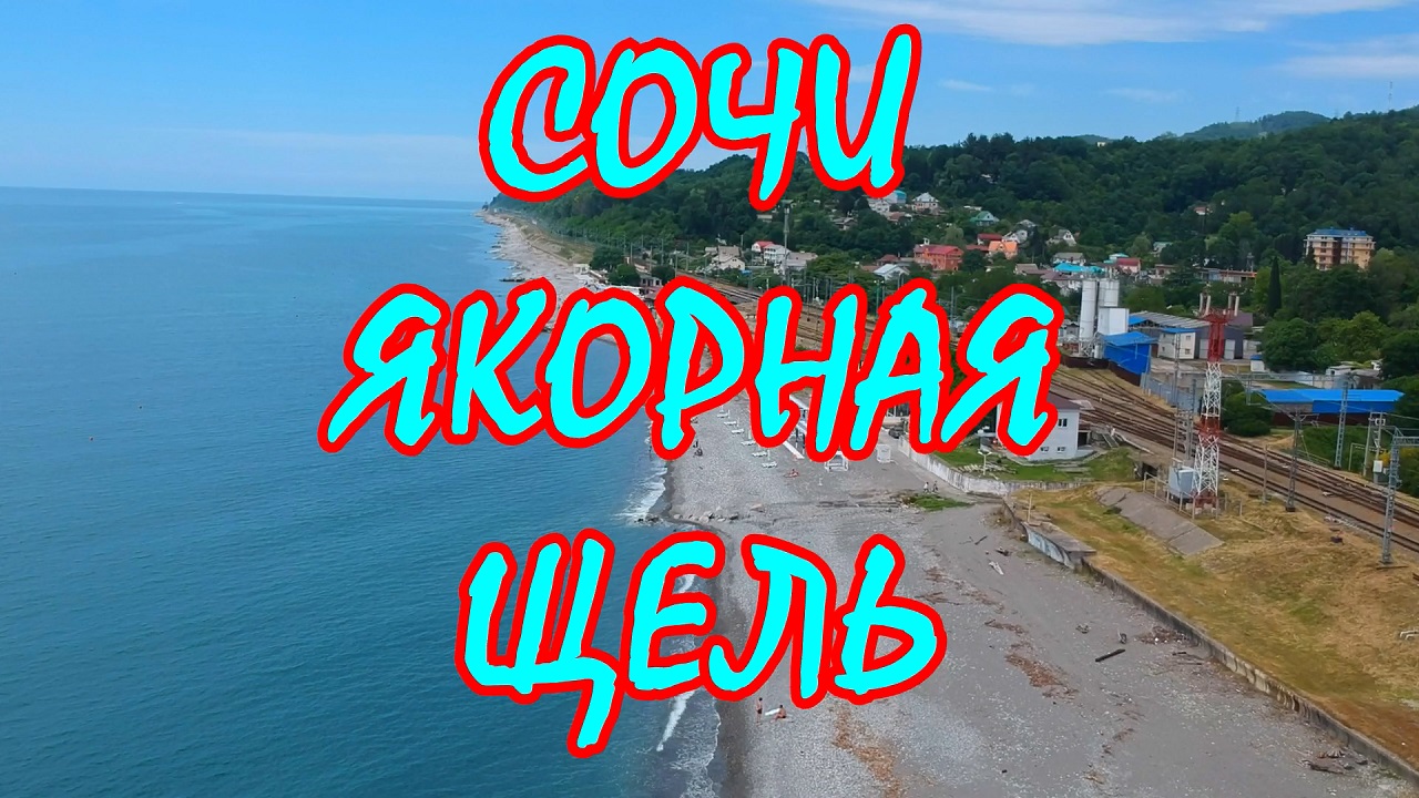 Якорная щель лазаревское. Якорная щель море. Прогноз якорная щель. Прогноз якорная щель. Якорная щель версаль.