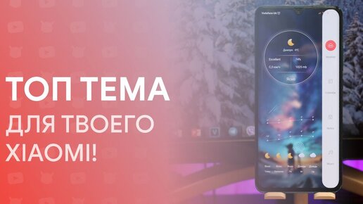 🔥 ТОП Тема Для Miui 11 и Твоего Xiaomi! | ОНА Тебя Удивит 😱