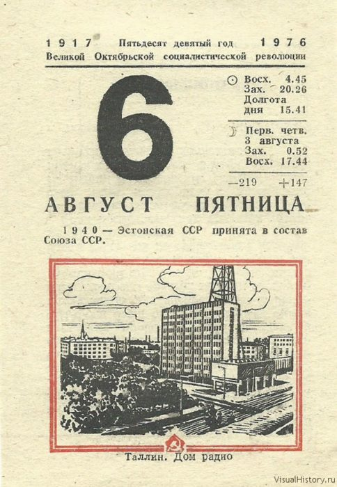 6 августа на календаре. Листок календаря. 6 Августа календарь. Советский календарь. 8 Августа календарь