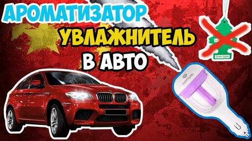 Ароматизатор для авто 