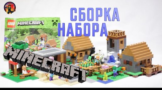 Lego Minecraft 21128 Village speed build 21128