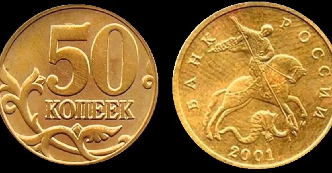 50 копеек 2001