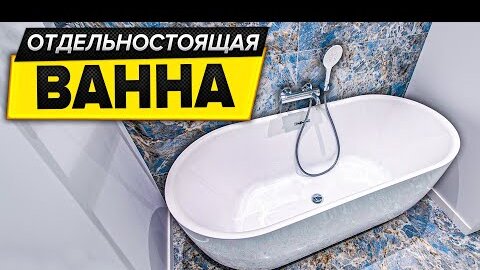 УПАЛ С ВАННОЙ ! Как закрепить отдельно стоящую ванну | Обзор ремонта ванной в загородном доме