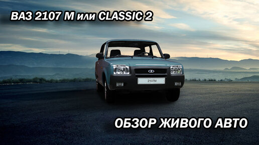 Обзор на Lada Classic 2 или 