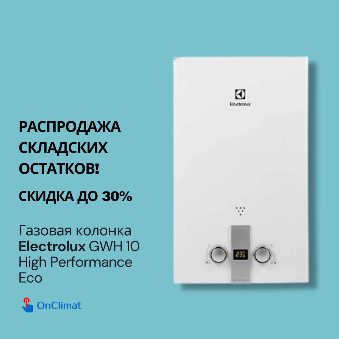 Газовая колонка Electrolux GWH 10 High Performance Eco