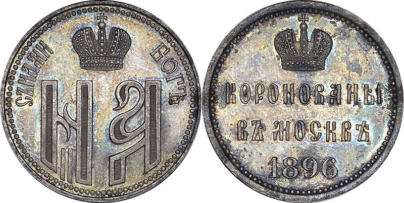 коонационный жетон Николая II в качестве иллюстрации.