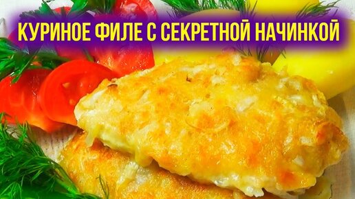 Куриное филе под сыром в духовке